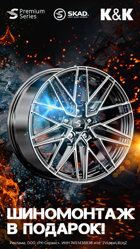 Акция от завода литых дисков СКАД