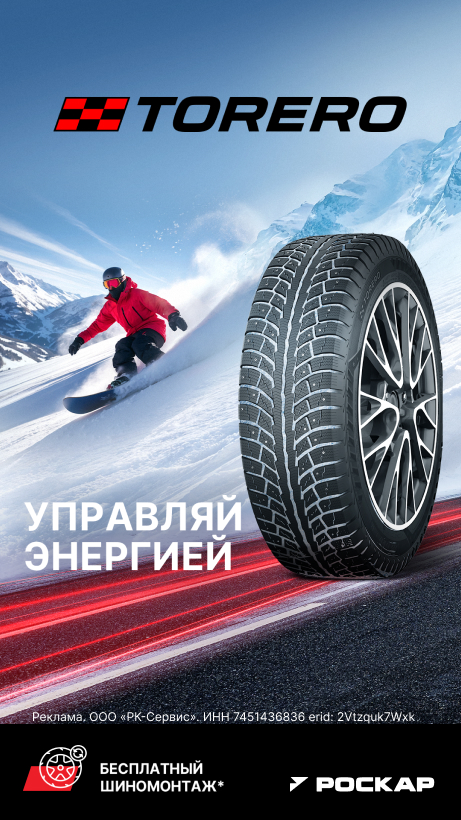 Акция на зимние шины Torero