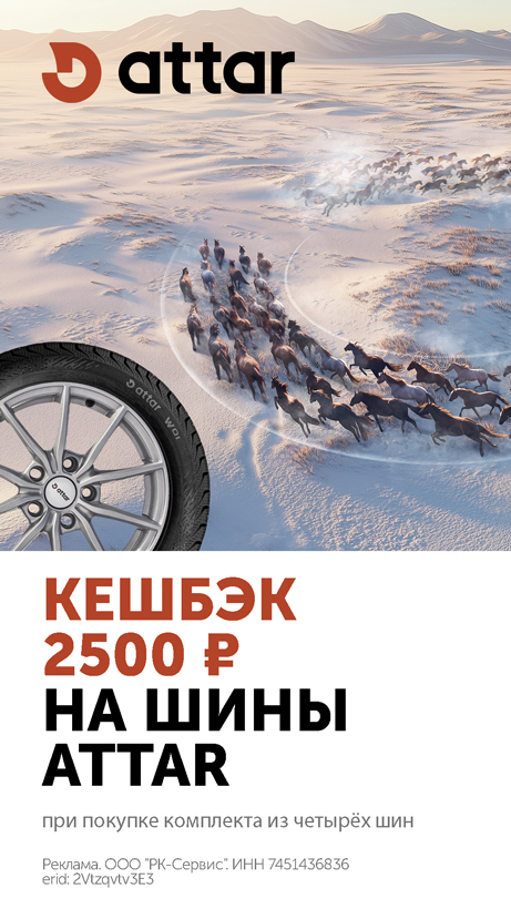 Кешбэк за шины Attar