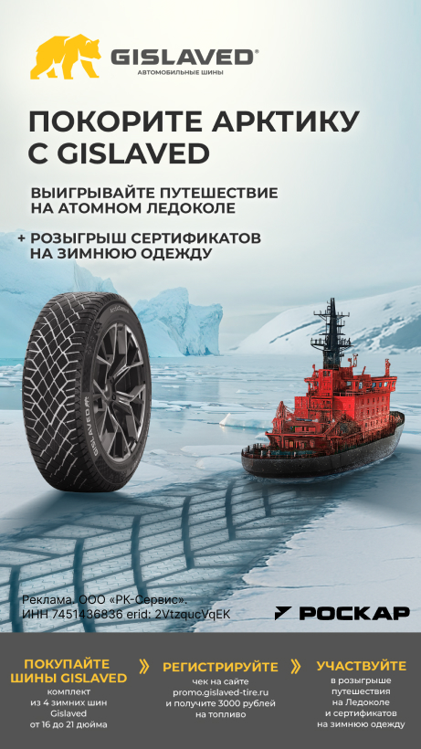 Покорите Арктику с Gislaved!