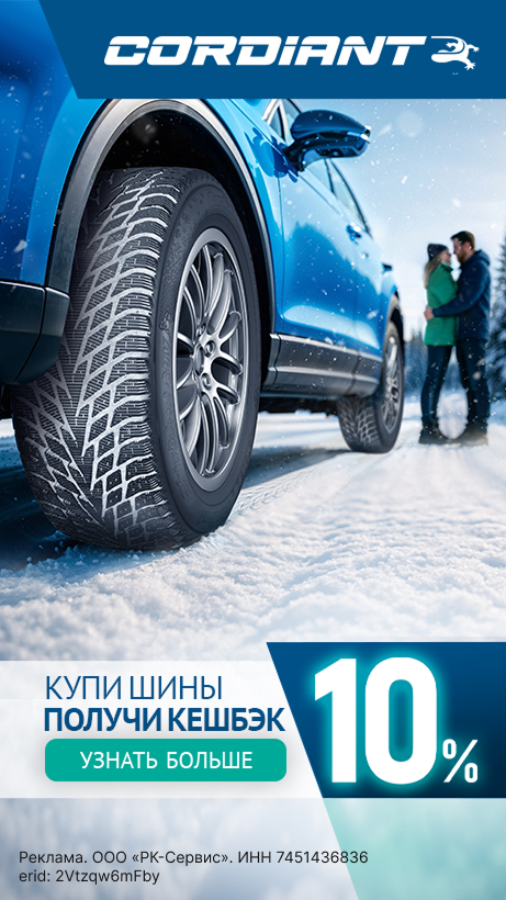 Кешбэк от Cordiant