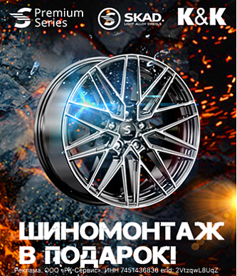 Акция от завода литых дисков СКАД