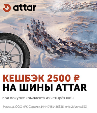 Кешбэк за шины Attar