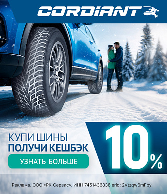 Кешбэк от Cordiant