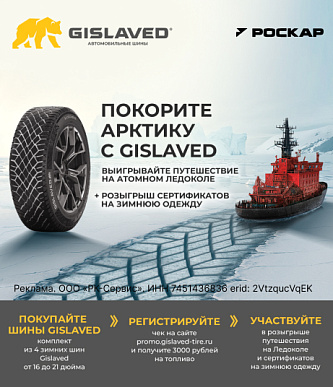 Покорите Арктику с Gislaved!